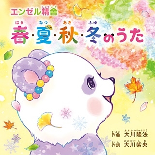 ミニアルバム「春・夏・秋・冬のうた」 ミニアルバム「春・夏・秋・冬のうた」