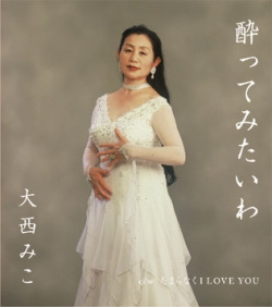 酔ってみたいわ 酔ってみたいわ