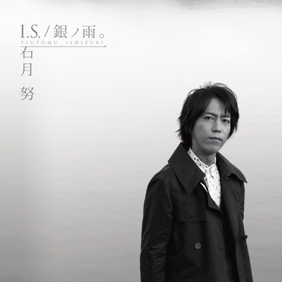 I.S. / 銀ノ雨。 ［CD+DVD］＜タワーレコード限定/初回限定盤＞