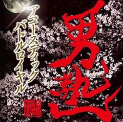 男塾 ～Acousticバトルロイヤル～