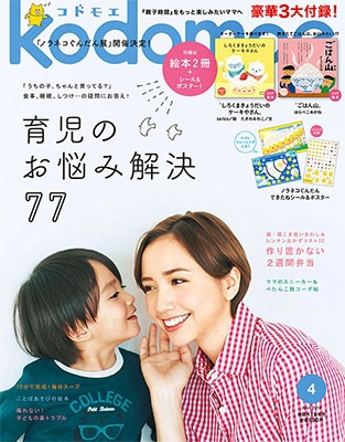 kodomoe 2019年4月号