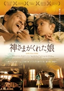 神さまがくれた娘 神さまがくれた娘