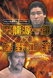 プロレス名勝負シリーズ vol.1 天龍源一郎 vs 蝶野正洋 プロレス名勝負シリーズ vol.1 天龍源一郎 vs 蝶野正洋
