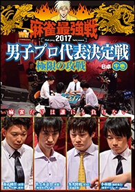 近代麻雀Presents 麻雀最強戦2017 男子プロ代表決定戦 極限の攻戦 中巻 近代麻雀Presents 麻雀最強戦2017 男子プロ代表決定戦 極限の攻戦 中巻