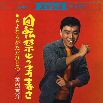 回転禁止の青春さ