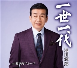 一世一代/瀬戸内ブルース 一世一代/瀬戸内ブルース