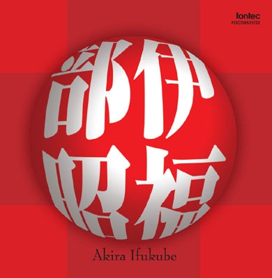 伊福部昭 伊福部昭