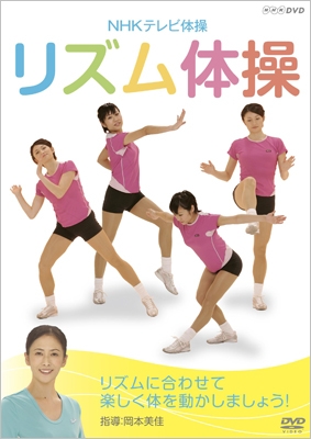 NHKテレビ体操 リズム体操