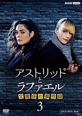Amazon.co.jp: アストリッドとラファエル 文書係の事件録 DVDBOX