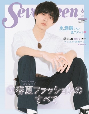 Seventeen 2021年6月号 増刊