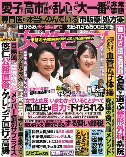 週刊 女性セブン 2026年 2/5号 [雑誌]