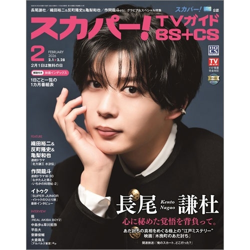 スカパー ! TVガイド BS+CS 2026年 02月号 [雑誌]