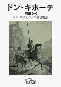 ドン・キホーテ 前篇 (一)