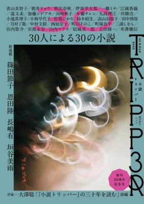 小説トリッパー 2025年夏季号