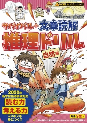 サバイバル+文章読解推理ドリル 自然編