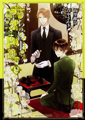 うちの執事が言うことには 8 うちの執事が言うことには 8