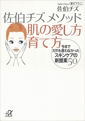 佐伯チズ 佐伯チズ メソッド 肌の愛し方 育て方