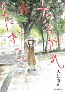 たそがれたかこ 6