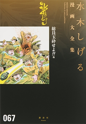 水木しげる 水木しげる漫画大全集 総員玉砕せよ 他