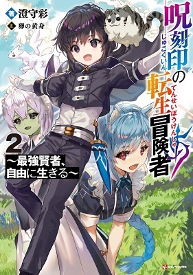 呪刻印の転生冒険者2 ~最強賢者、自由に生きる~ 呪刻印の転生冒険者2 ~最強賢者、自由に生きる~