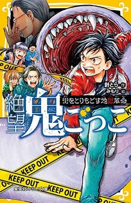 絶望鬼ごっこ 街をとりもどす地獄革命 集英社みらい文庫 絶望鬼ごっこ 街をとりもどす地獄革命 集英社みらい文庫