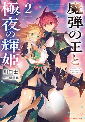 魔弾の王と極夜の輝姫 2 魔弾の王と極夜の輝姫 2
