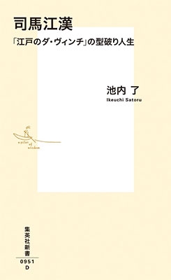 司馬江漢 「江戸のダ・ヴィンチ」の型破り人生 司馬江漢 「江戸のダ・ヴィンチ」の型破り人生