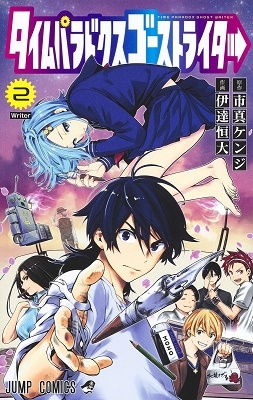 タイムパラドクスゴーストライター 2 タイムパラドクスゴーストライター 2