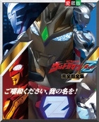 間宮尚彦/ウルトラマンZ完全超全集[9784091051714]