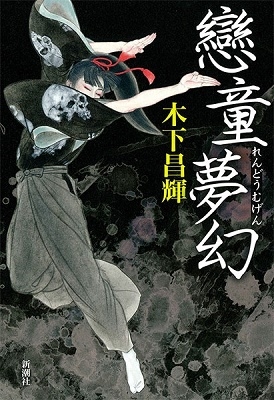 戀童夢幻 戀童夢幻