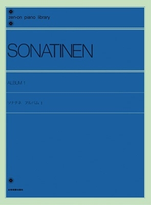 ソナチネ・アルバム 1 全音ピアノライブラリー