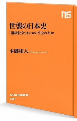 世襲の日本史 「階級社会」はいかに生まれたか