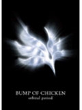 BUMP OF CHICKEN/BUMP OF CHICKEN 「orbital period」 バンド