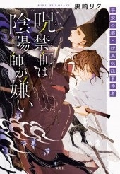 呪禁師(じゅごんし)は陰陽師が嫌い 平安の都・妖異呪詛事件考 呪禁師(じゅごんし)は陰陽師が嫌い 平安の都・妖異呪詛事件考
