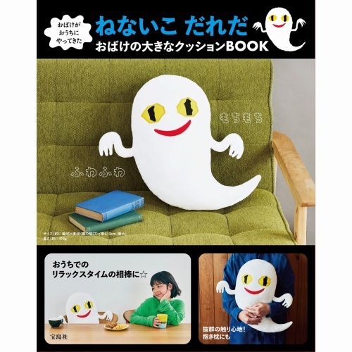 おばけがおうちにやってきた ねないこ だれだ おばけの大きなクッションBOOK