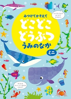 みつけてかぞえてどこどこどうぶつうみのなかミニ