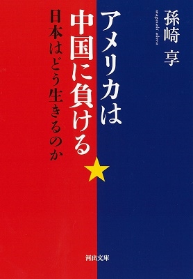 アメリカは中国に負ける 日本はどう生きるのか アメリカは中国に負ける 日本はどう生きるのか