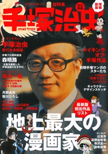 増補新版 手塚治虫 地上最大の漫画家 (KAWADE夢ムック 文藝別冊) 増補新版 手塚治虫 地上最大の漫画家 (KAWADE夢ムック 文藝別冊)