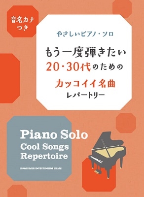 もう一度弾きたい 30代のためのカッコイイ名曲レパートリー 音名カナつきやさしいピアノ ソロ