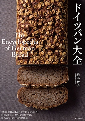 森本智子 (株式会社エルフェン)/ドイツパン大全