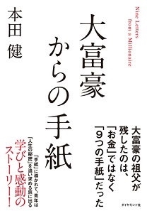 大富豪からの手紙