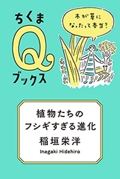 植物たちのフシギすぎる進化 木が草になったって本当?