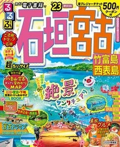 るるぶ石垣 宮古超ちいサイズ '24 竹富島 西表島 るるぶ情報版 9州 12