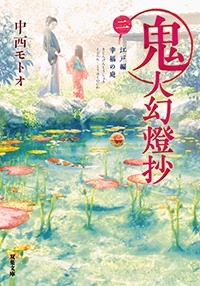 鬼人幻燈抄 2 江戸編 幸福の庭