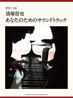 清塚信也 「あなたのためのサウンドトラック」 ピアノ・ソロ 上級