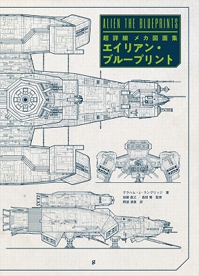 グラハム・J・ラングリッジ/エイリアン・ブループリント 超詳細メカ図面集[9784766134414]