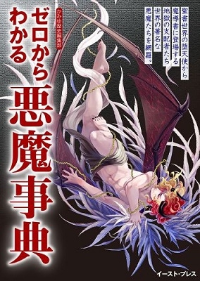 ゼロからわかる悪魔事典 ゼロからわかる悪魔事典