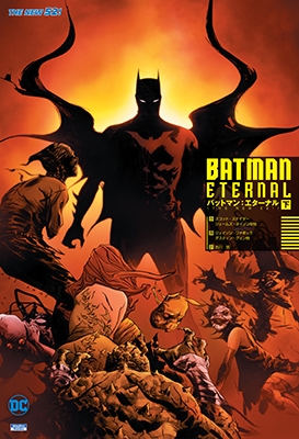 バットマン: エターナル<下>(THE NEW 52!) バットマン: エターナル<下>(THE NEW 52!)