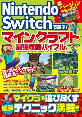 Nintendo Switchで遊ぶ! マインクラフト最強攻略バイブル Nintendo Switchで遊ぶ! マインクラフト最強攻略バイブル