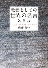 Dショッピング 教養としての世界の名言365 Book カテゴリ の販売できる商品 タワーレコード ドコモの通販サイト